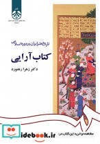 خرید کتاب تاریخ هنر ایران در دوره اسلامی- کتاب آرایی | ایده بوک