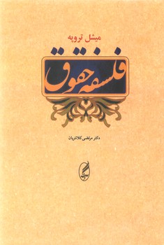 خرید کتاب فلسفه حقوق &#8212; کتابسرای طه