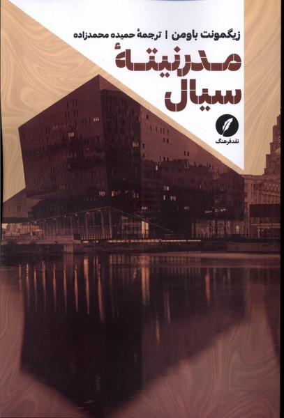 کتاب مدرنیته سیال نقدفرهنگ اثر زیگمونت باومن