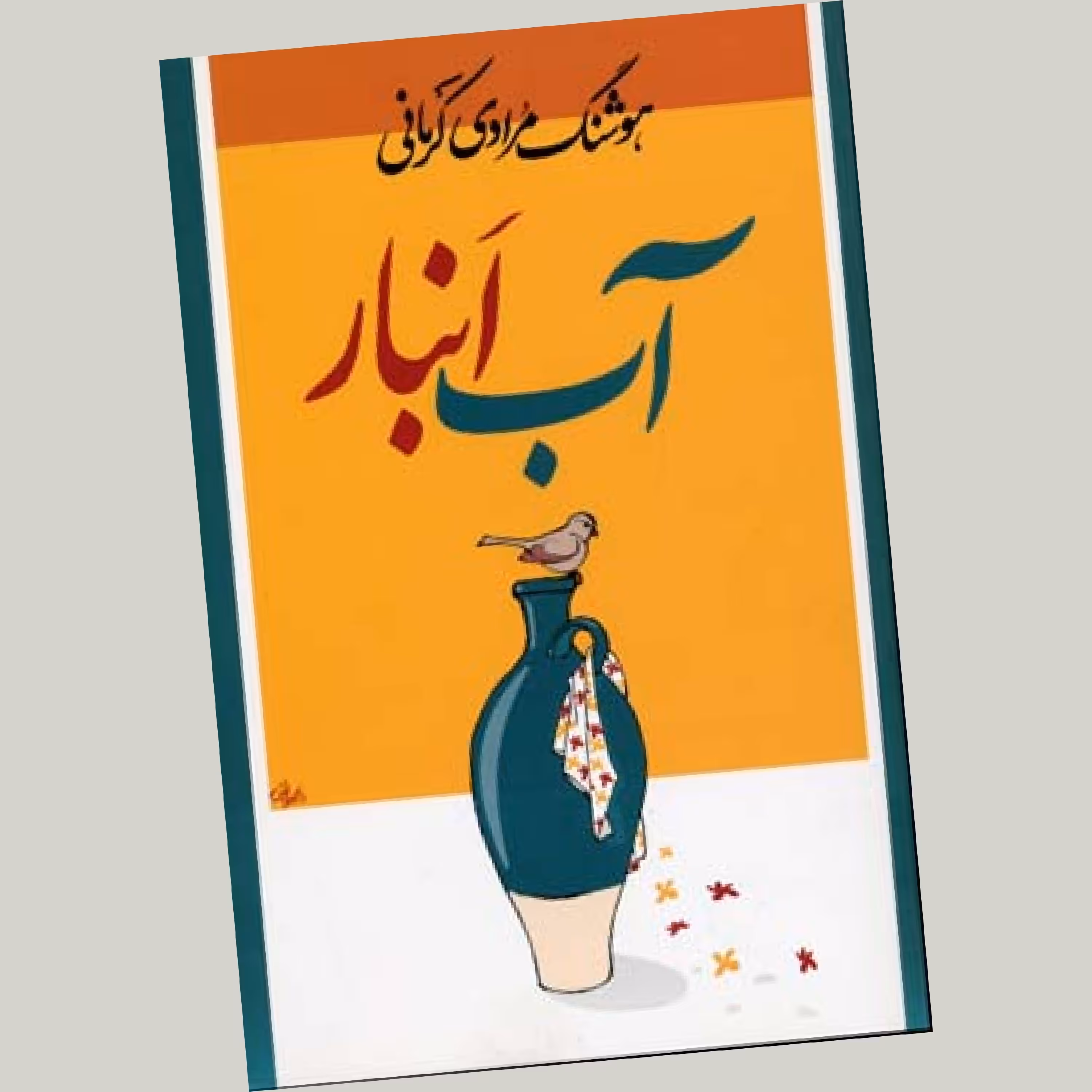 آب انبار