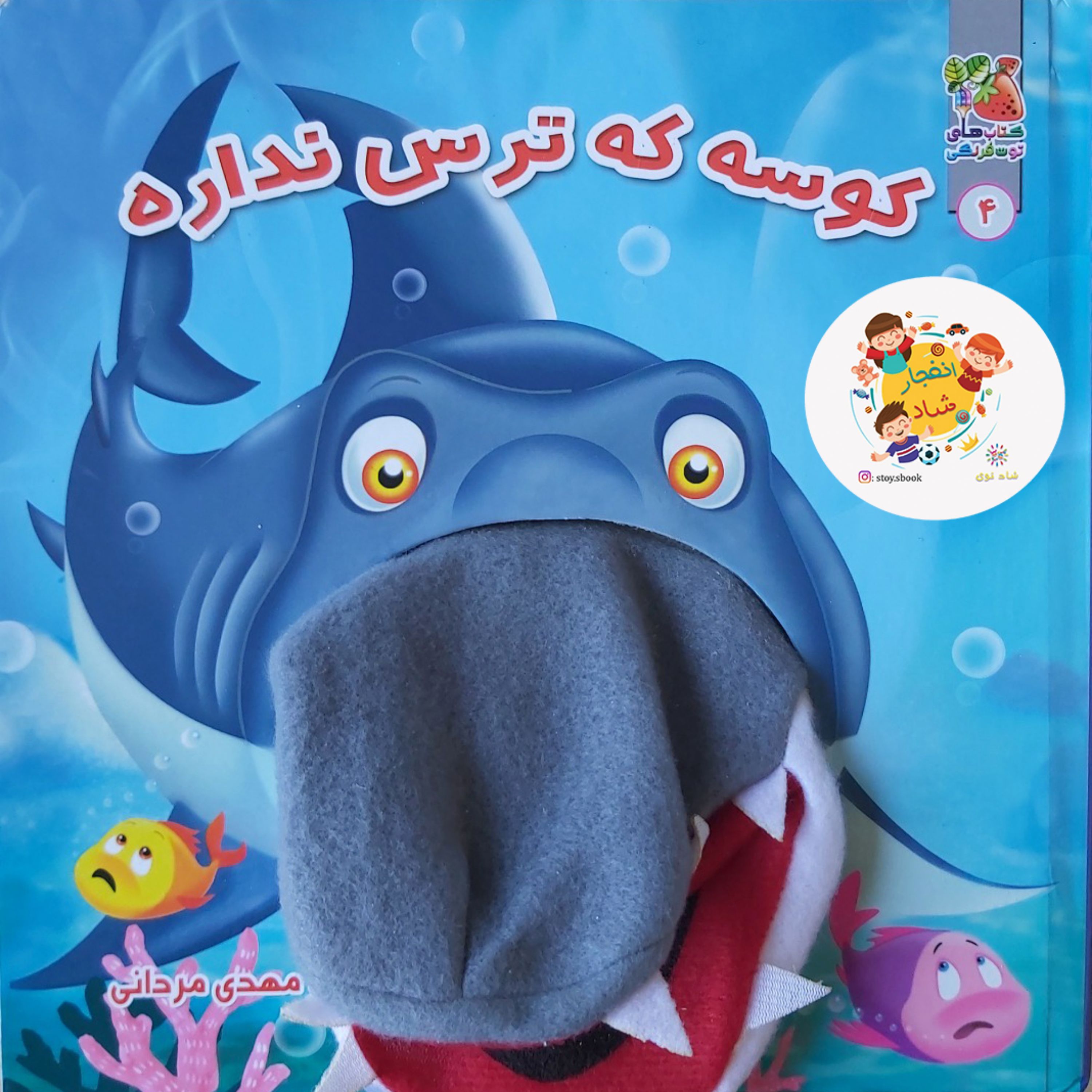 کتاب عروسکی 4  ( کوسه که ترس نداره) گلاسه