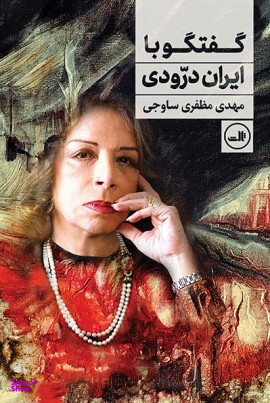 کتاب گفتگو با ایران درودی اثر مهدی مظفری ساوجی نشر ثالث