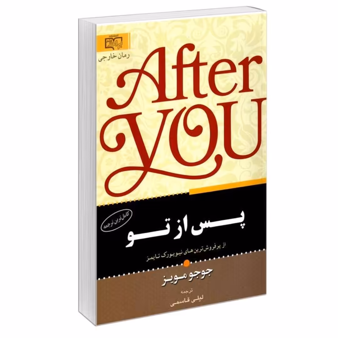 کتاب پس از تو اثر جوجو مویز ترجمه لیلی قاسمی نشر برات علم