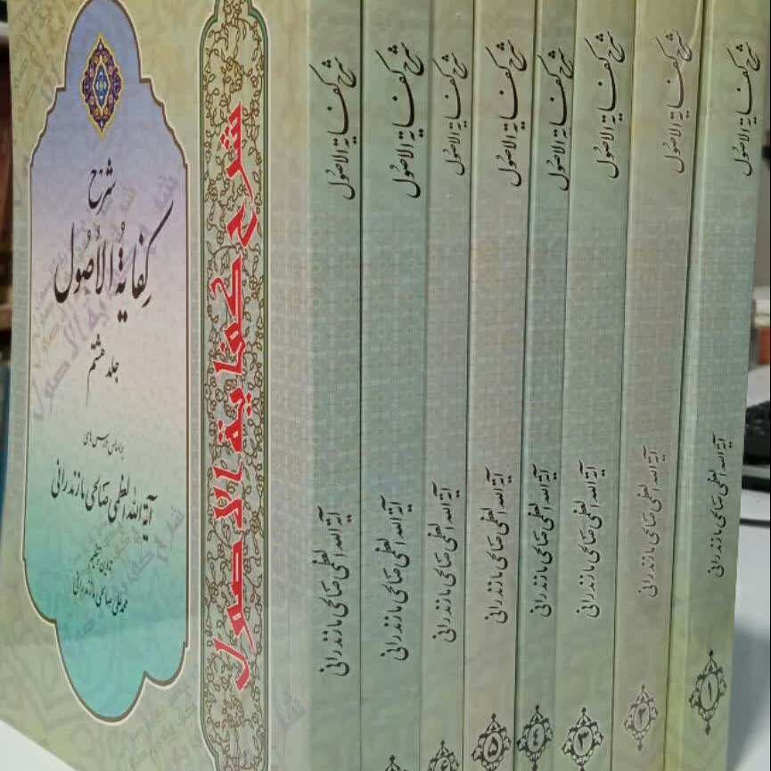 کتاب ترجمه و شرح کفایه الاصول