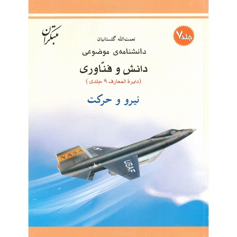 دانش و فناوری نیرو و حرکت جلد 7 مبتکران