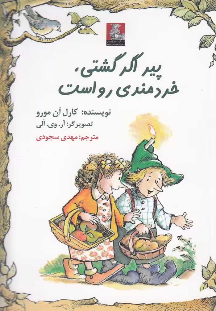 کتاب کمک پریان پیر اگر گشتی خردمندی رواست دوزبانه