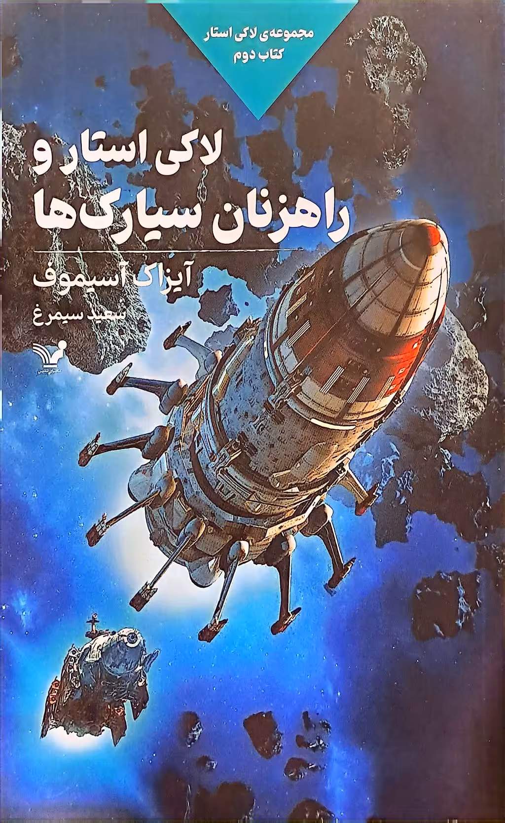 کتاب لاکی استار و راهزنان سیارک ها (لاکی استار جلد دوم)