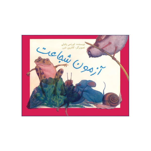 آزمون شجاعت
