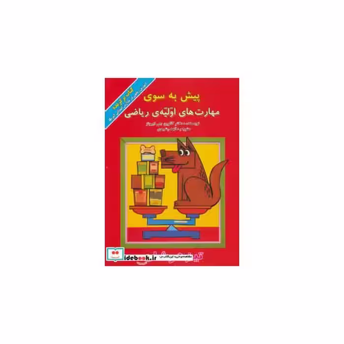 کتاب پیش به سوی مهارت های اولیه ریاضی