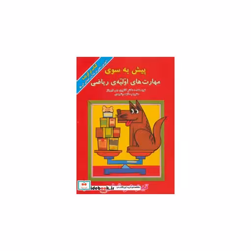 کتاب پیش به سوی مهارت های اولیه ریاضی