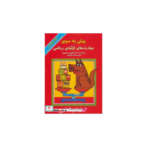 کتاب پیش به سوی مهارت های اولیه ریاضی