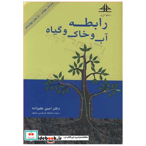 رابطه آب و خاک وگیاه