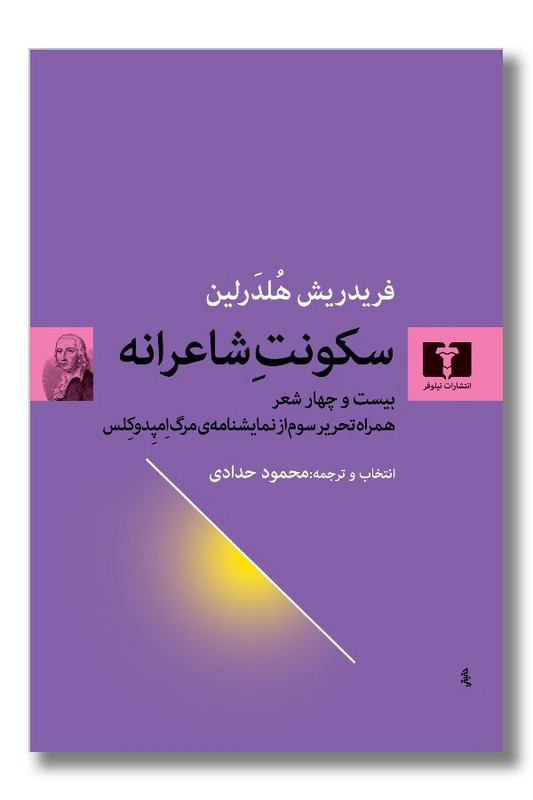 کتاب سکونت شاعرانه