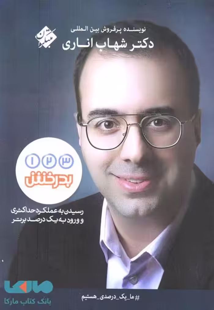 یک دو سه بدرخش مبتکران