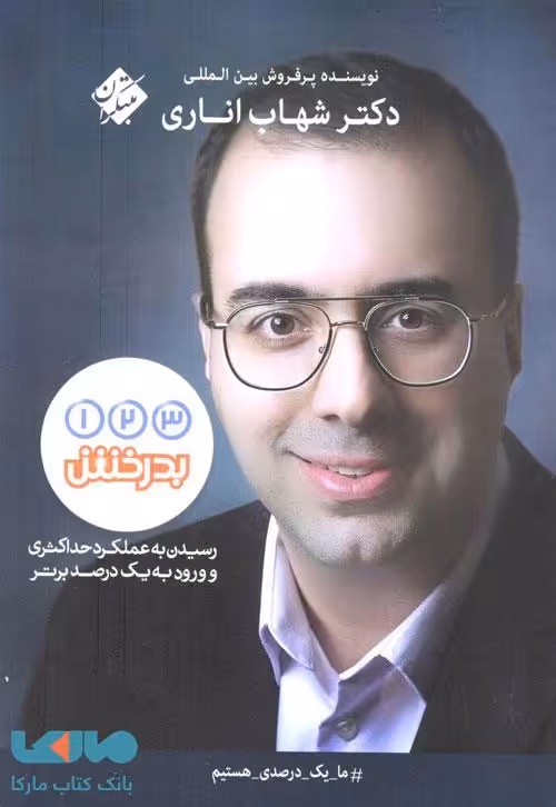 یک دو سه بدرخش مبتکران