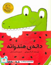 قیمت و خرید کتاب دانه هندوانه اثر گرگ پیزولی | ایده بوک