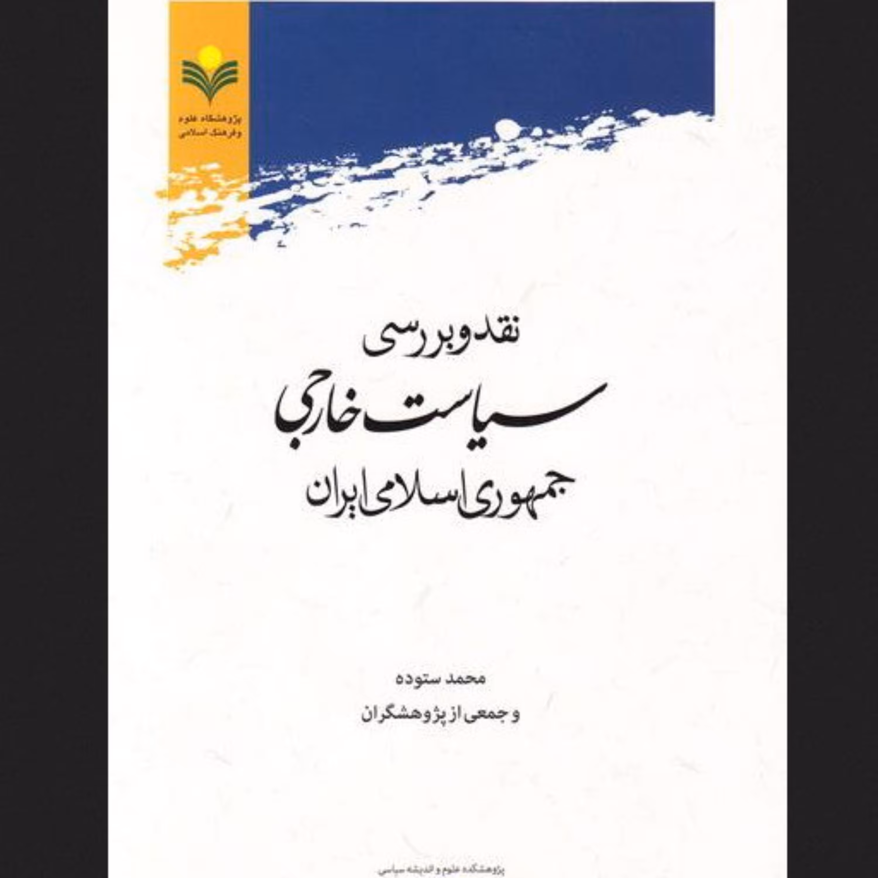 نقد و بررسی سیاست خارجی جمهوری اسلامی