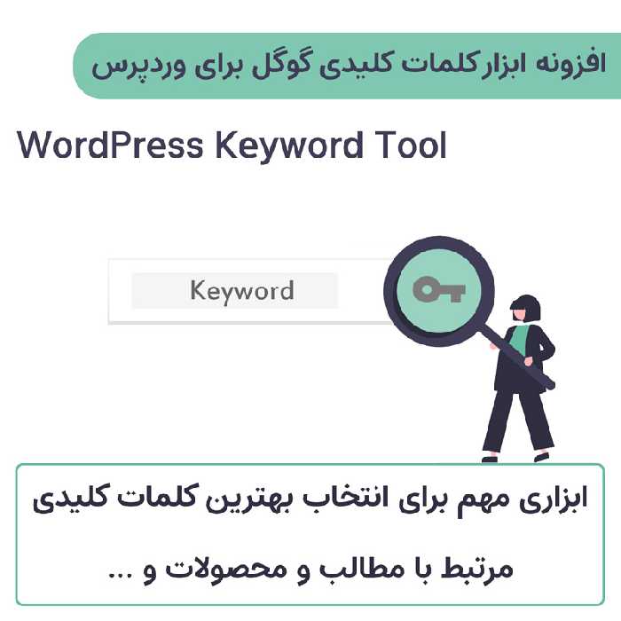 افزونه ابزار کلمات کلیدی گوگل برای وردپرس | WordPress Keyword Tool
