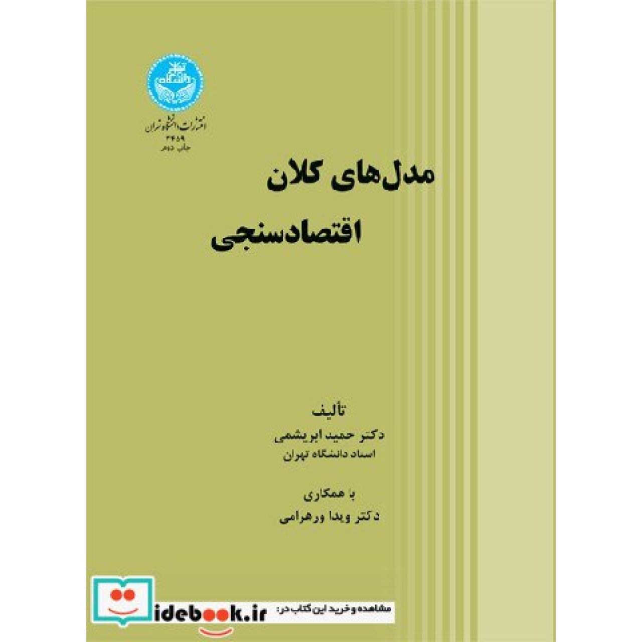 مدل های کلان اقتصاد سنجی 3459