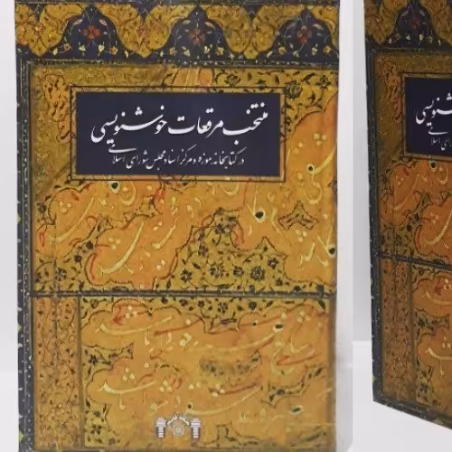 منتخب مرقعات خوشنویسی در کتابخانه، موزه و مرکز اسناد مجلس شورای اسلامی