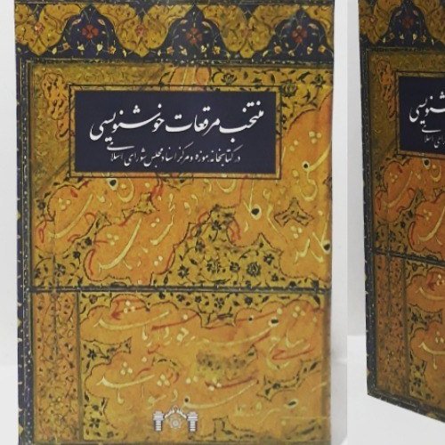 منتخب مرقعات خوشنویسی در کتابخانه، موزه و مرکز اسناد مجلس شورای اسلامی
