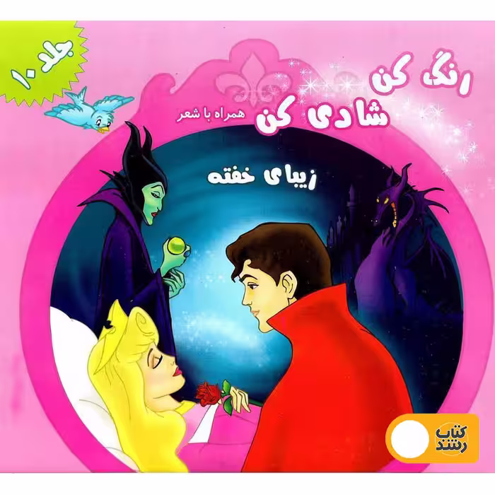 رنگ کن شادی کن همراه با شعر (زیبای خفته)