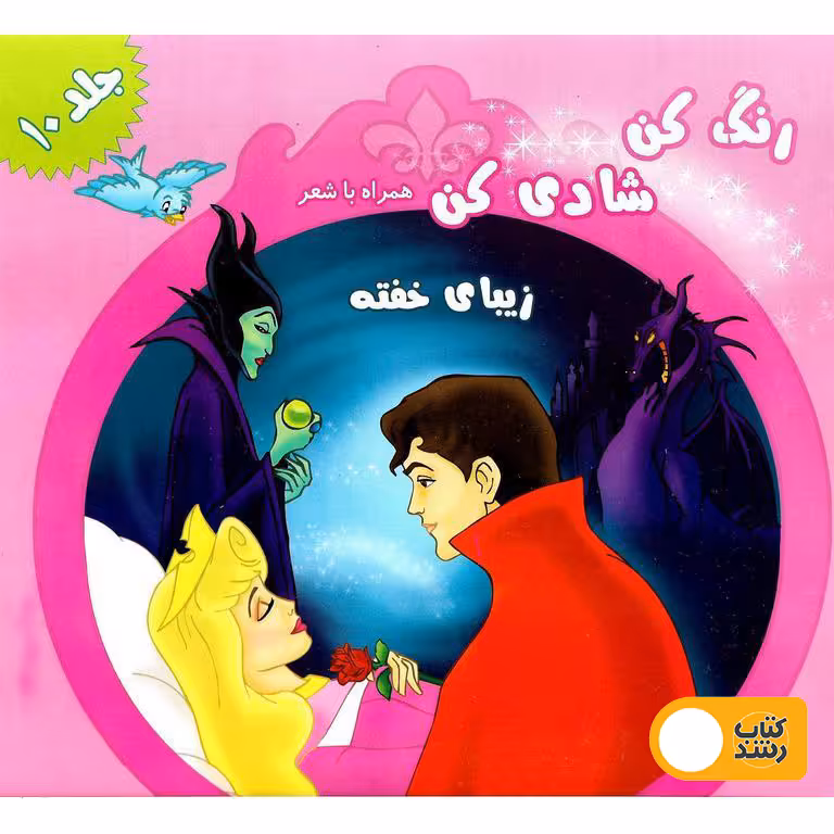 رنگ کن شادی کن همراه با شعر (زیبای خفته)