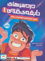 قیمت و خرید کتاب دردسر های نابغه ی قلابی | ایده بوک