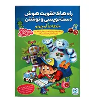 کتاب راه های تقویت هوش دست نویسی و نوشتن خطاط کوچولو اثر جمعی از نویسندگان انتشارات گامی تا فرزانگان