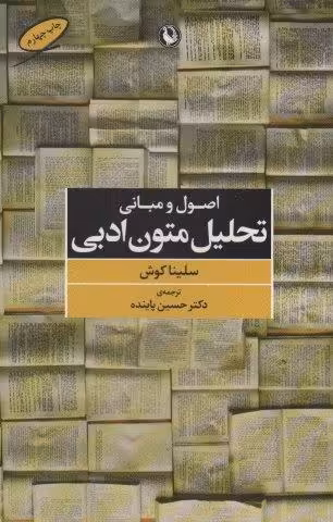اصول و مبانی تحلیل متون ادبی