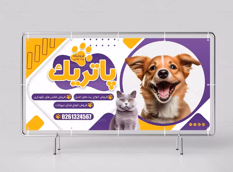 طرح لایه باز تابلو پت شاپ | گرافیک با طعم تربچه