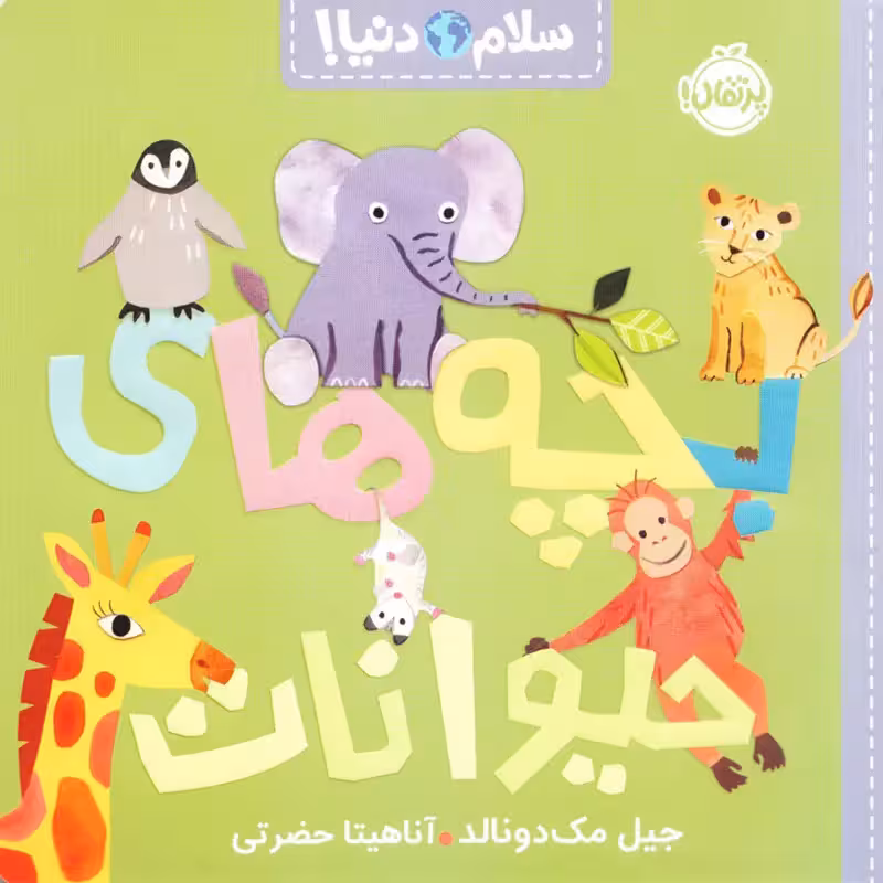 کتاب کودک سلام دنیا، بچه حیوانات  کد 743789