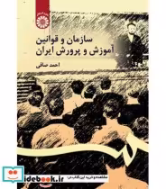 قیمت و خرید کتاب سازمان و قوانین آموزش و پرورش ایران | ایده بوک