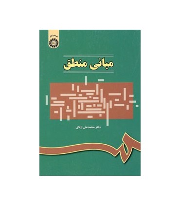 کتاب مبانی منطق