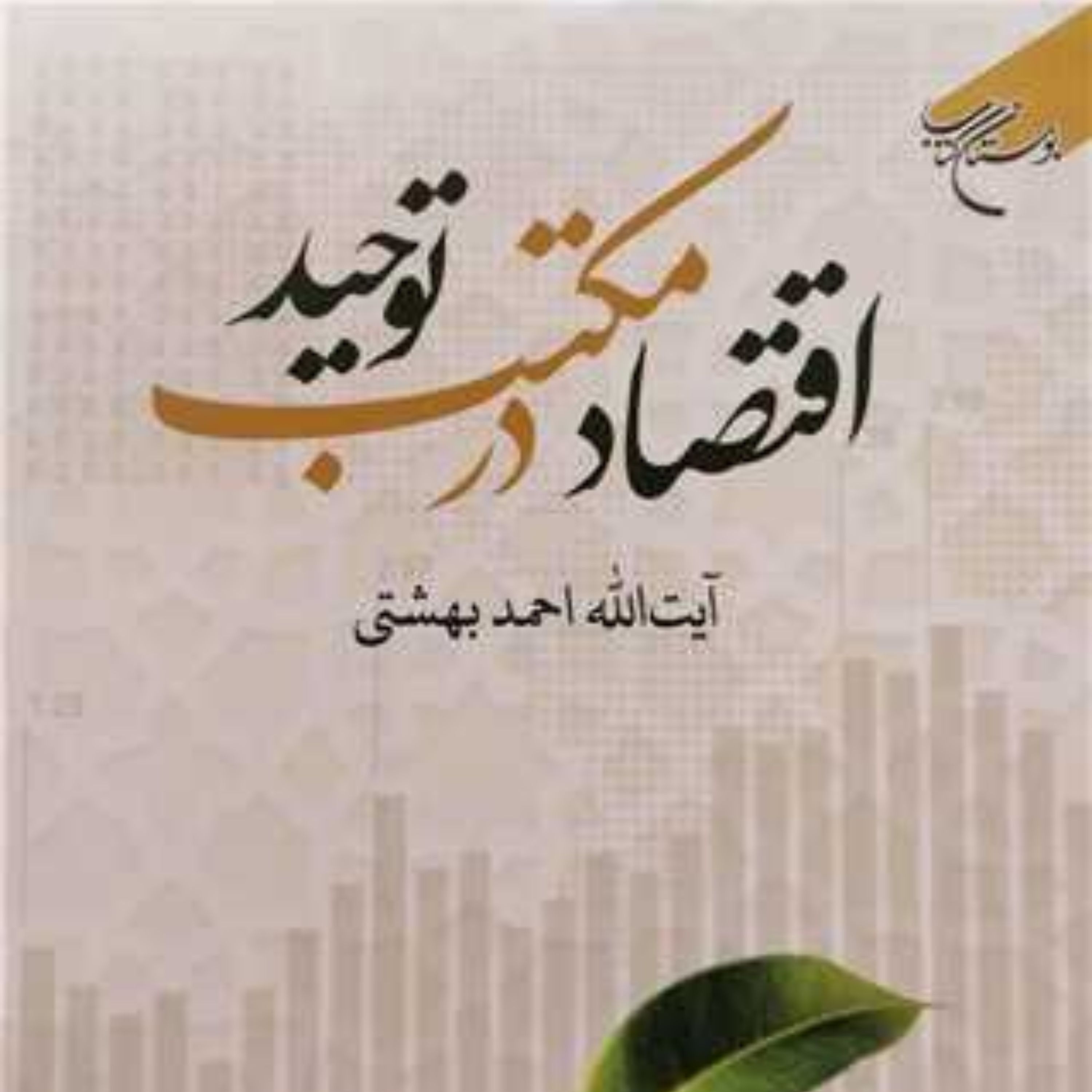 اقتصاد در مکتب توحید اثر آیت الله بهشتی نشر بوستان کتاب