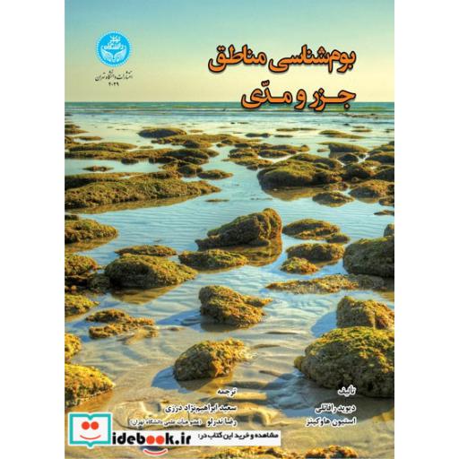 کتاب بوم شناسی مناطق جزر و مدی 4029 اثر دیوید رافائلی