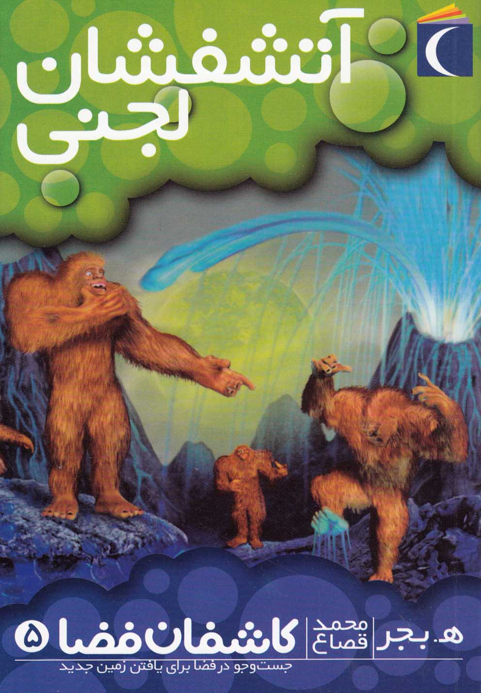 کتاب کاشفان فضا 5 آتشفشان لجنی