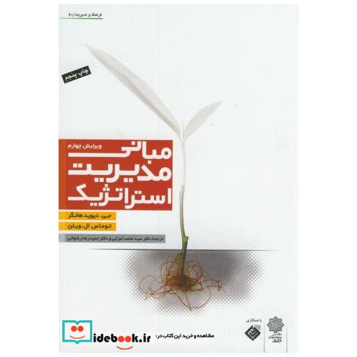 کتاب مبانی مدیریت استراتژِیک اثر جی.دیوید هانگر