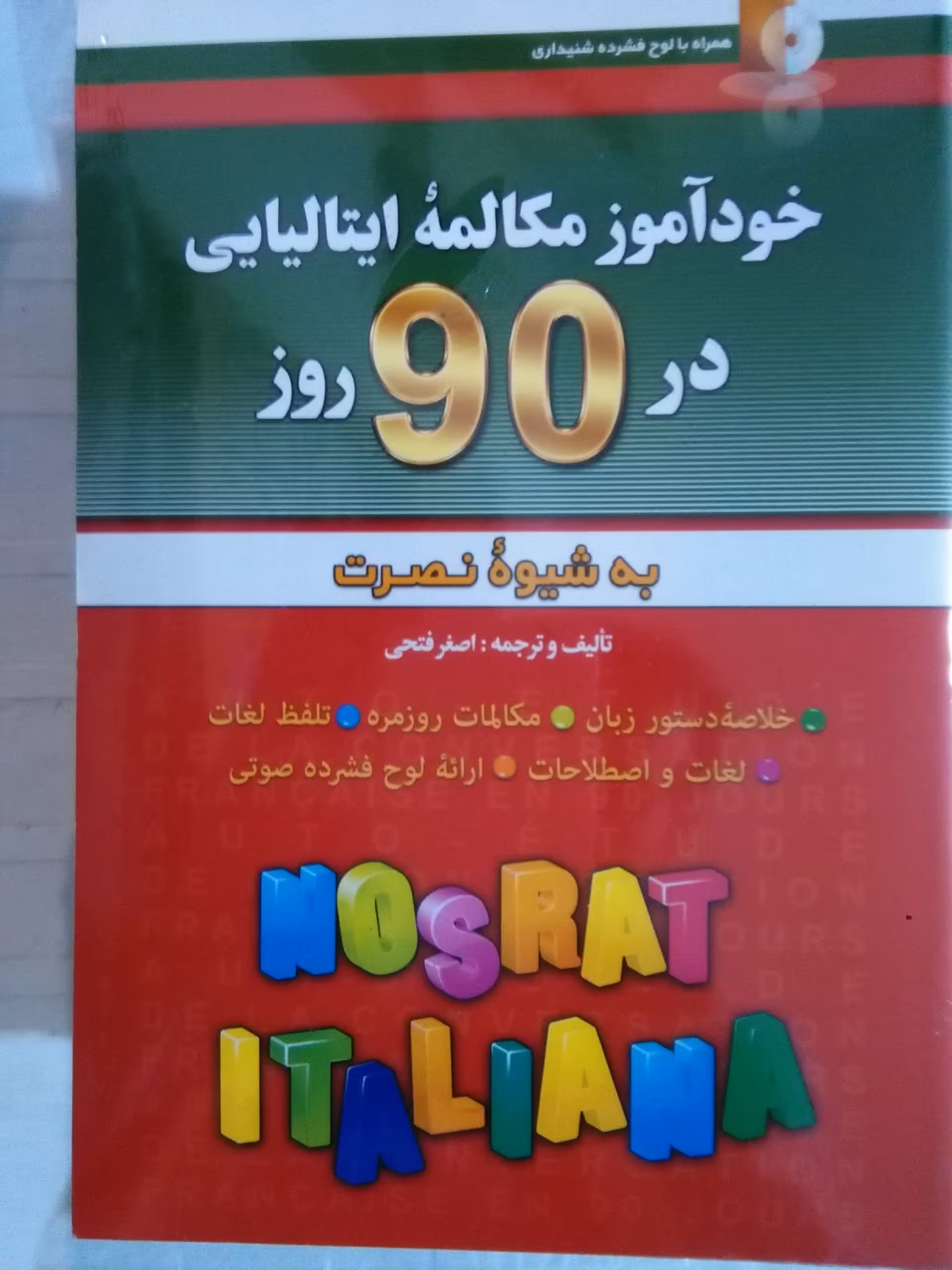 کتاب خودآموز مکالمه ایتالیایی در 90 روز به شیوه نصرت
