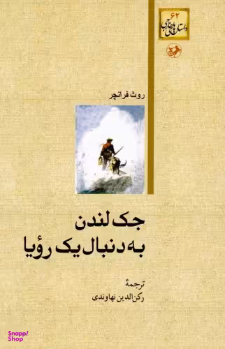 جک لندن به دنبال یک رویا