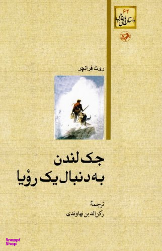 جک لندن به دنبال یک رویا