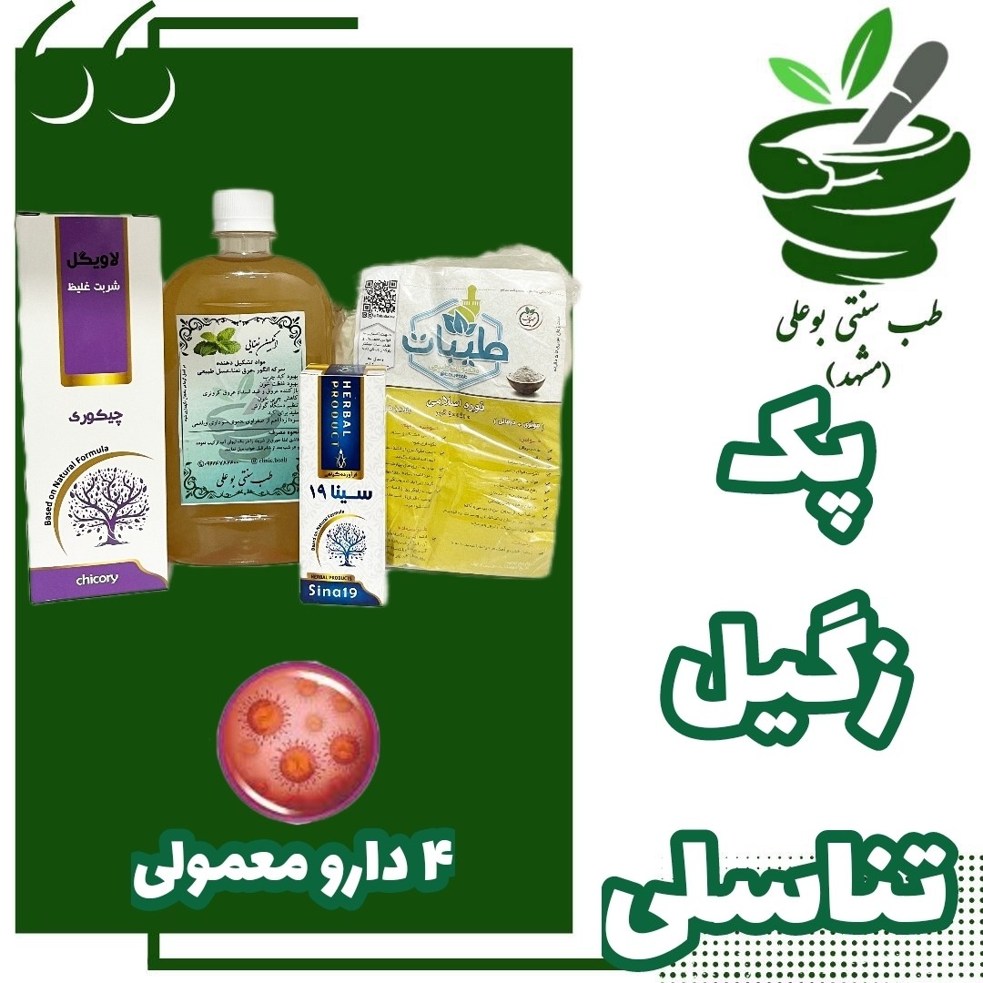  زگیل تناسلی  پک گیاهی از حکیم خیراندیش و طب سنتی بوعلی مشهد   اچ پی وی  hpv