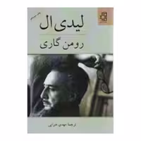 کتاب لیدی ال  اثر رومن گاری   انتشارت ناهید