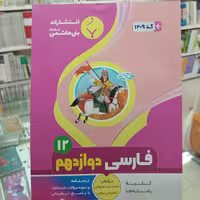 فارسی دوازدهم بنی هاشم مشترک همه رشته ها