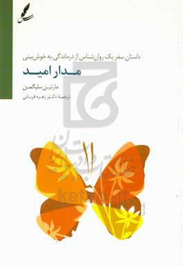 کتاب مدار امید اثر مارتین سیلگمن ترجمه زهره قربانی