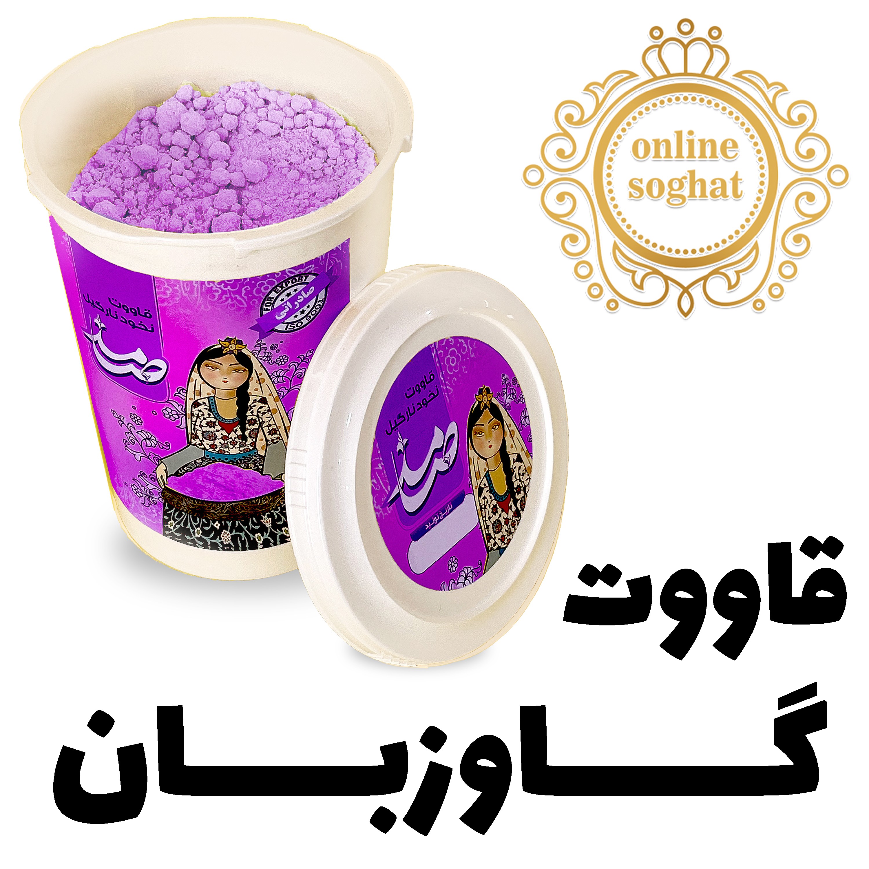 قاووت گاوزبان صامد 250 گرمی خانگی بسته بندی شده