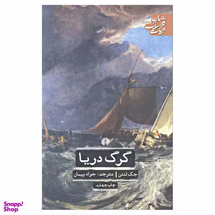 کتاب گرگ دریا اثر جک لندن نشر علمی و فرهنگی