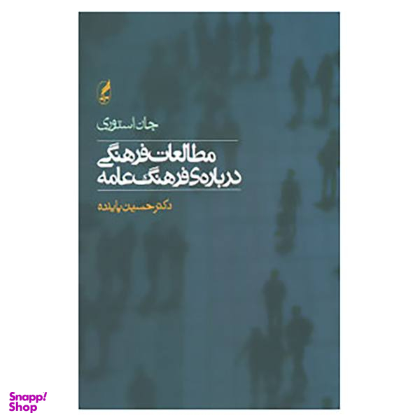 کتاب مطالعات فرهنگی درباره ی فرهنگ عامه اثر جان استوری