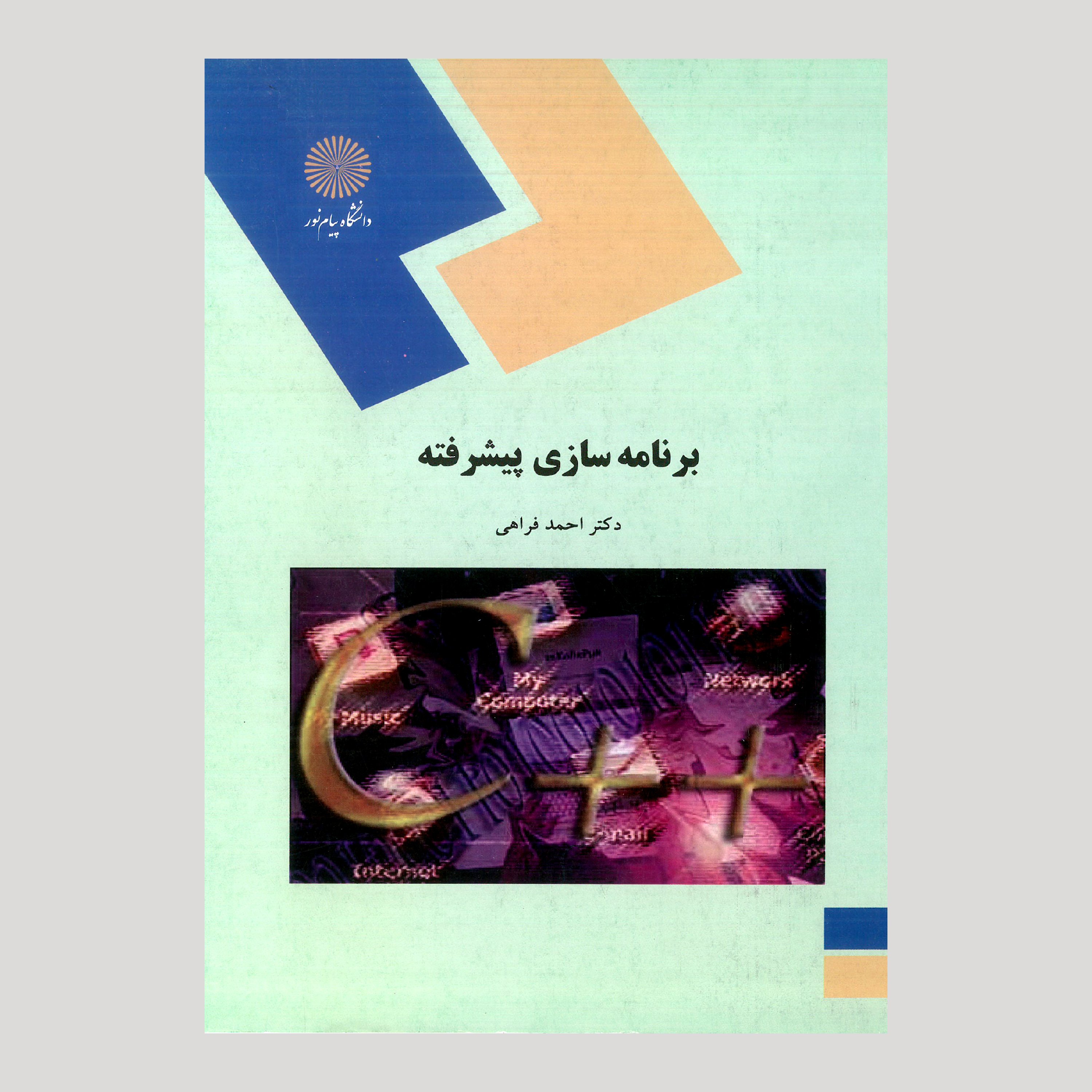 برنامه سازی پیشرفته (رشته کامپیوتر) پیام نور از دکتر احمد فراهی