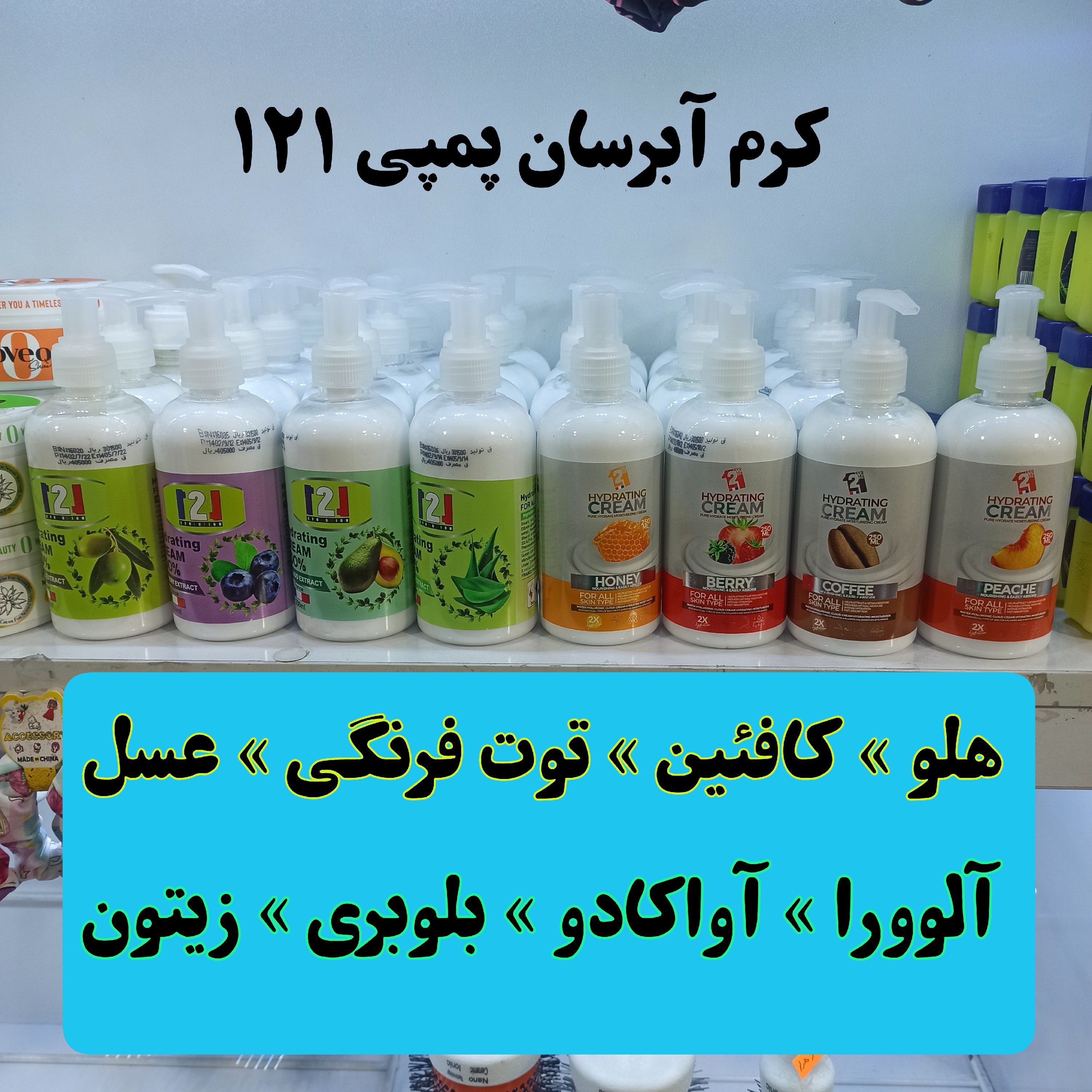 کرم آبرسان پمپی 121 حاوی عصاره های مختلف